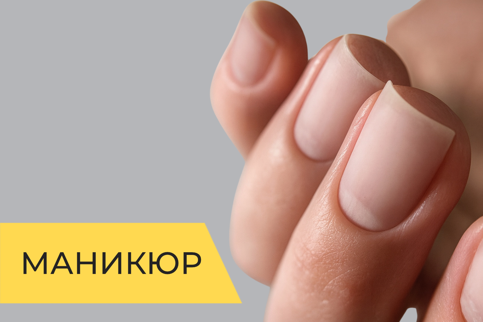 Безопасный маникюр. С помощью одной фрезы и режущего инструмента.