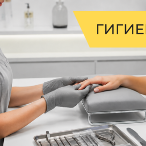 [Запись вебинара] Ногтевой сервис 2026: гигиена, анатомия, стерилизация, безопасность